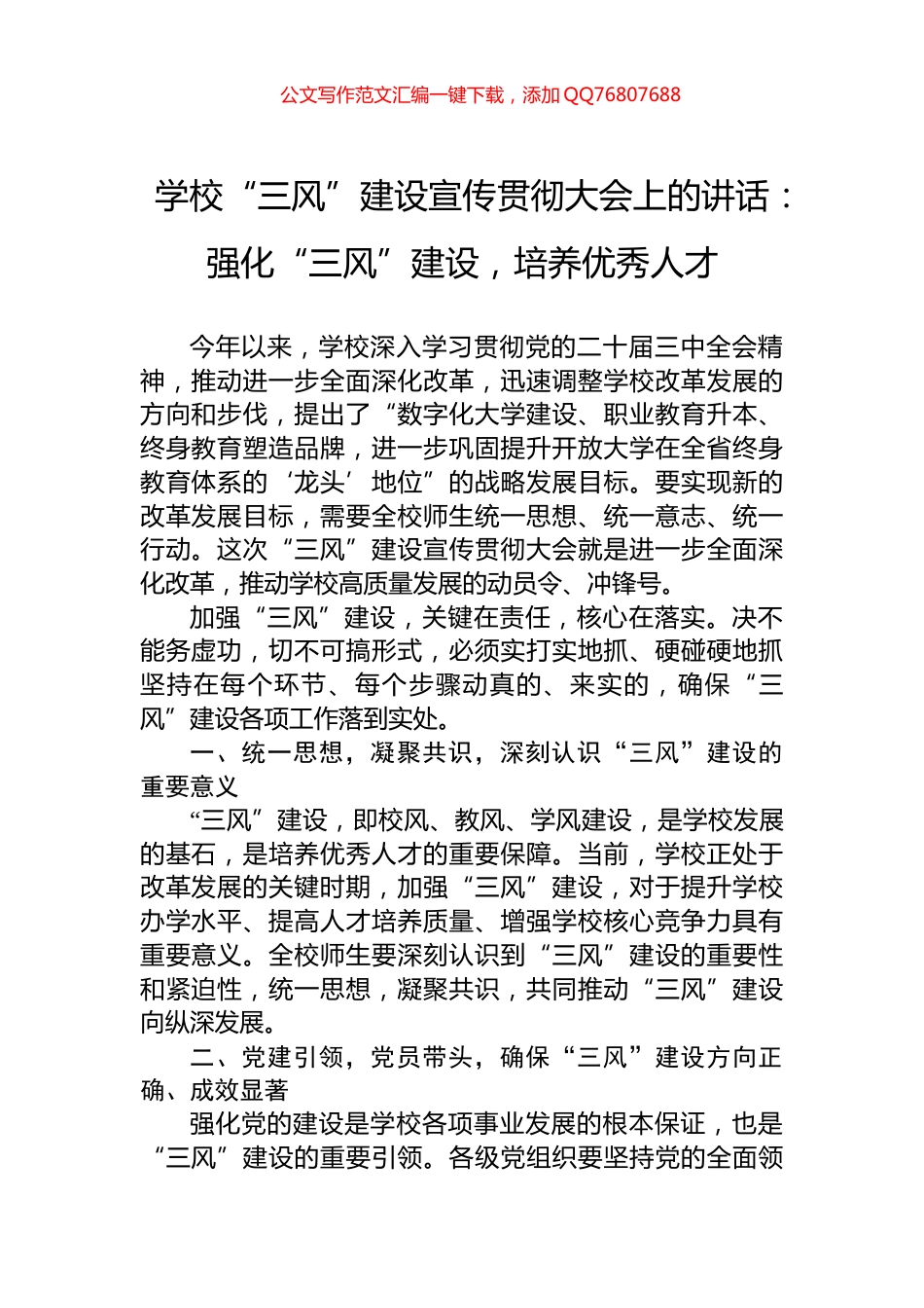 学校“三风”建设宣传贯彻大会上的讲话：强化“三风”建设，培养优秀人才_第1页