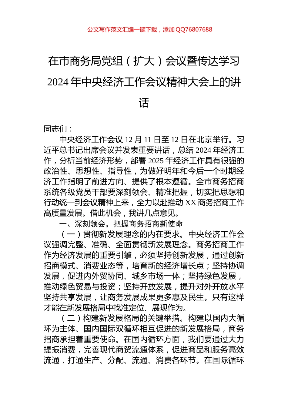 在市商务局党组（扩大）会议暨传达学习2024年中央经济工作会议精神大会上的讲话_第1页