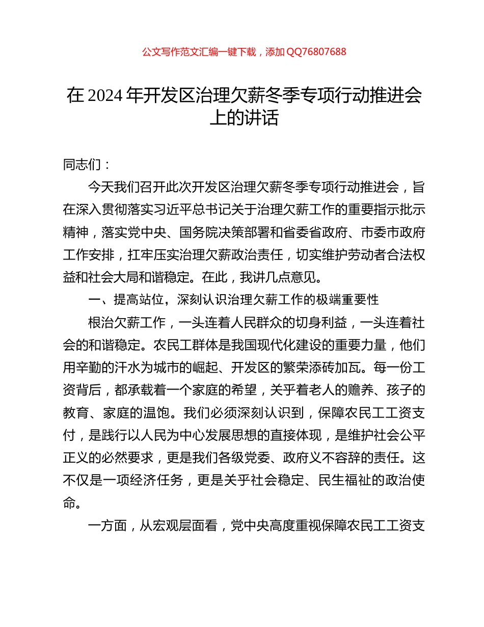 在2024年开发区治理欠薪冬季专项行动推进会上的讲话_第1页