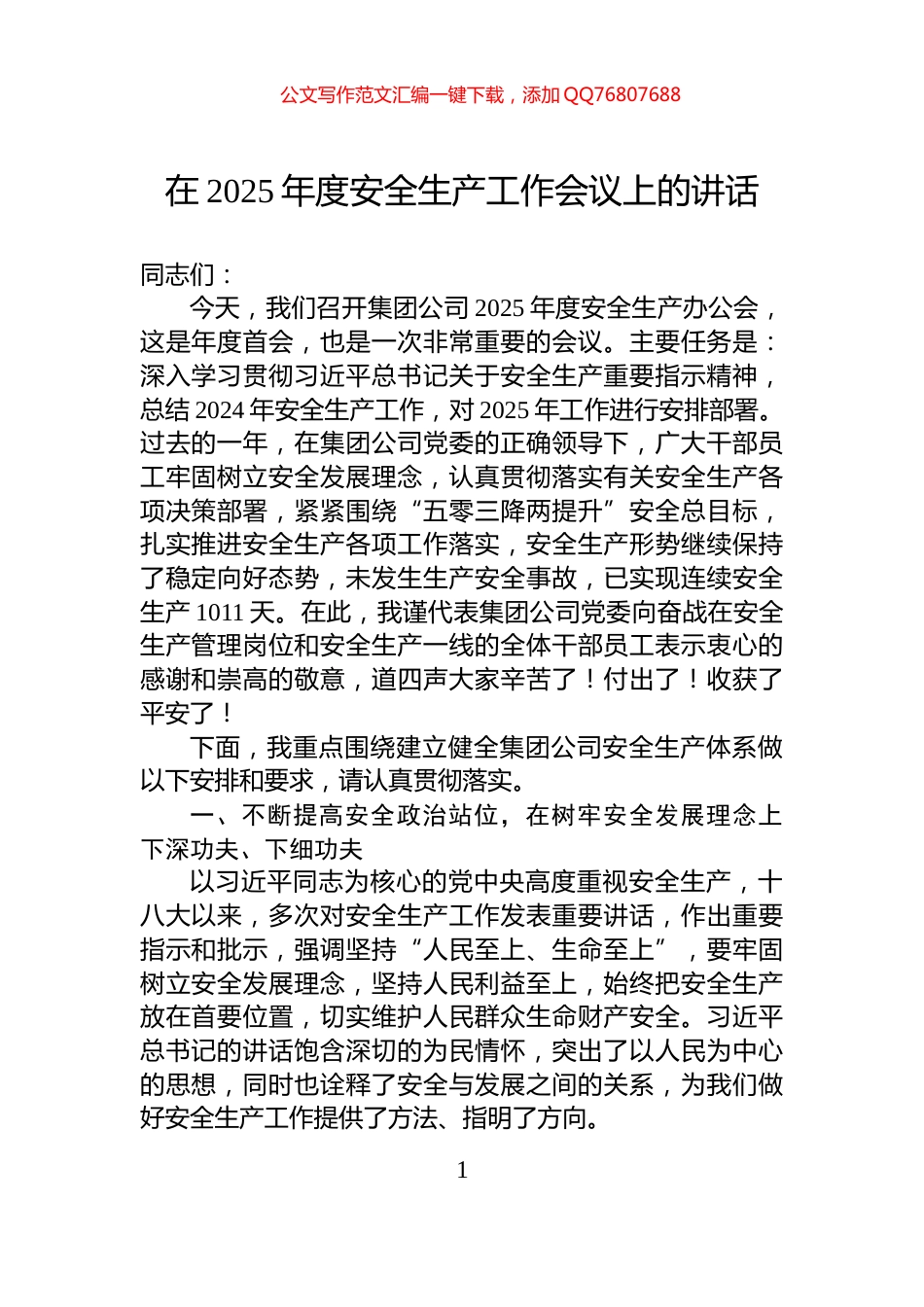 在2025年度安全生产工作会议上的讲话_第1页