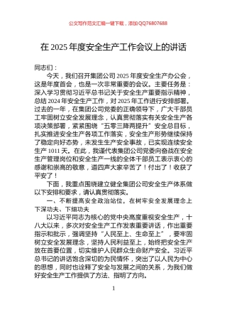 在2025年度安全生产工作会议上的讲话