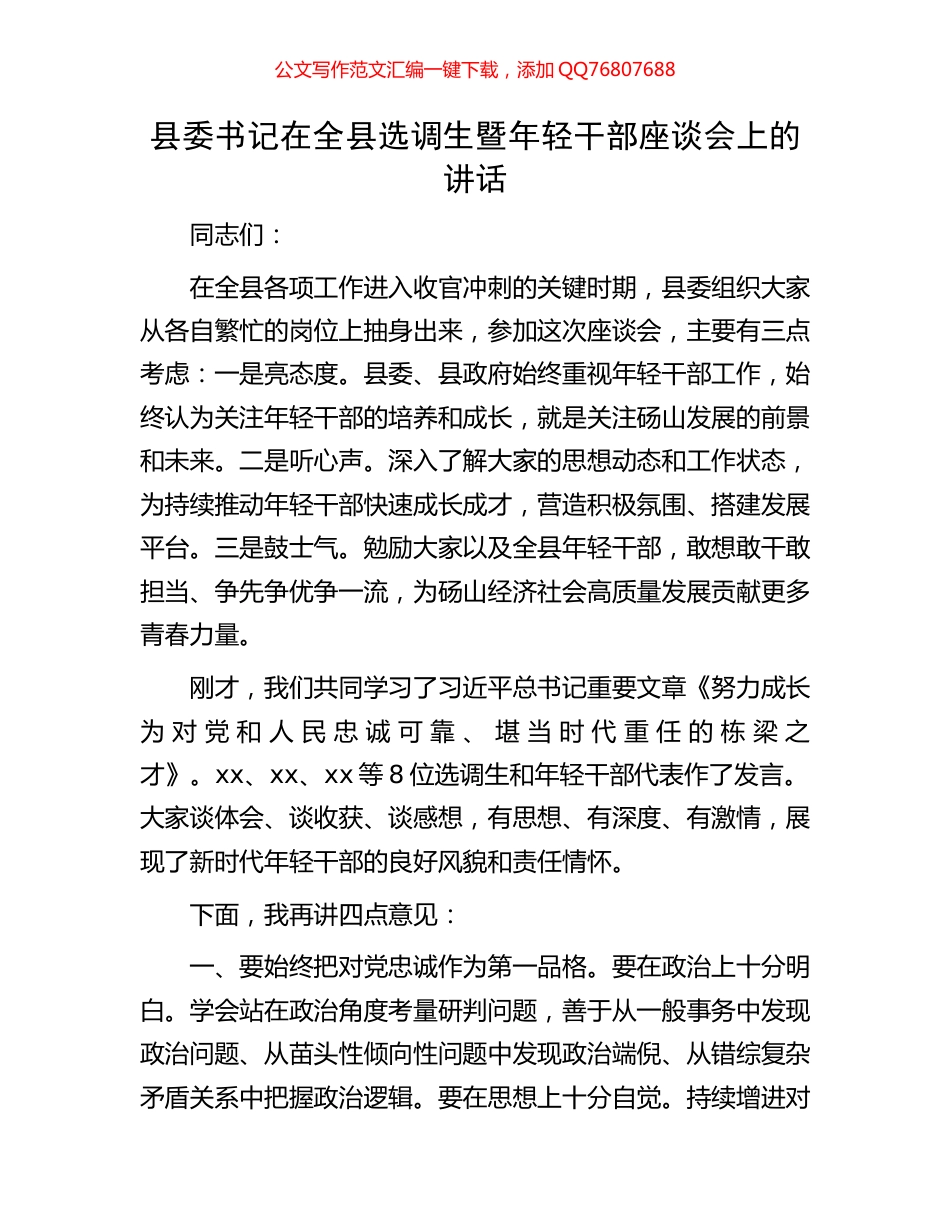 县委书记在全县选调生暨年轻干部座谈会上的讲话_第1页