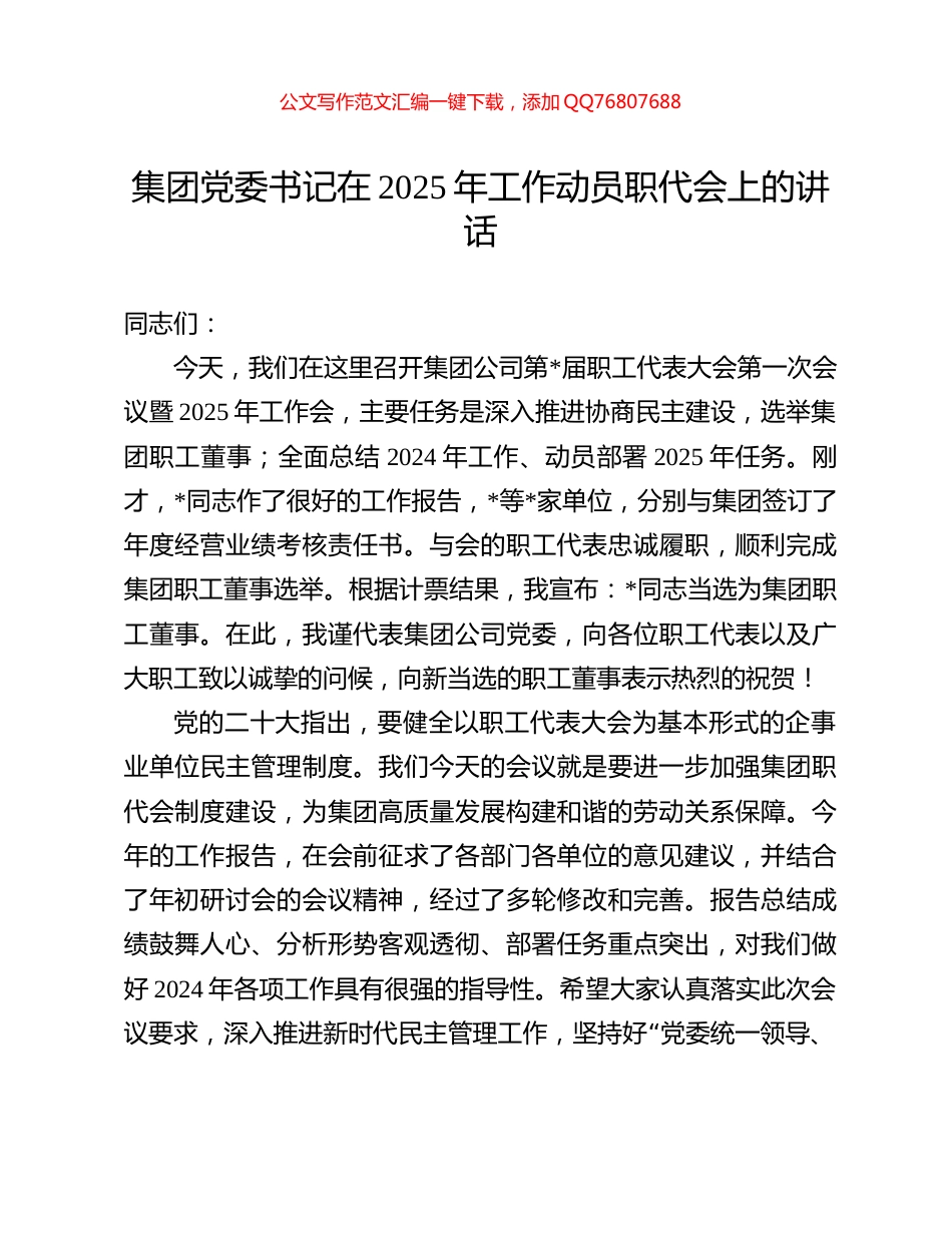 集团党委书记在2025年工作动员职代会上的讲话_第1页