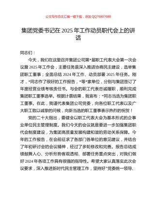 集团党委书记在2025年工作动员职代会上的讲话