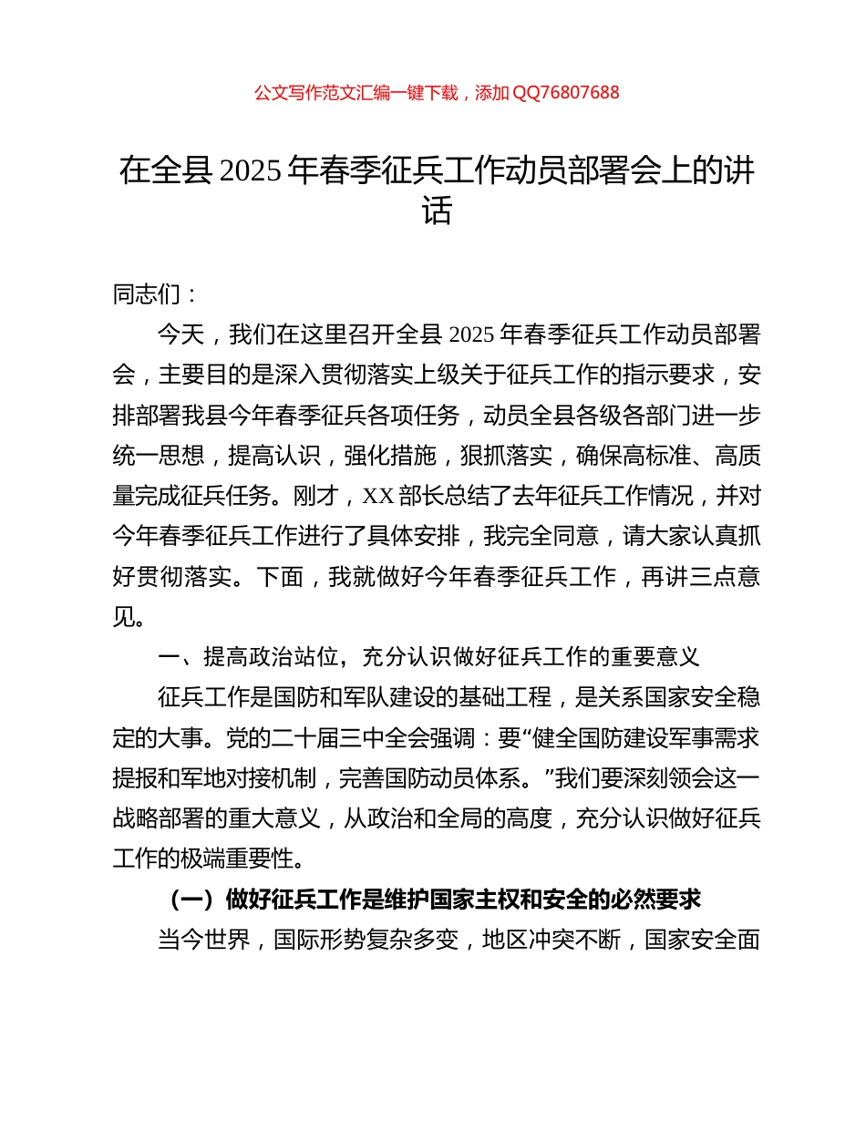 在全县2025年春季征兵工作动员部署会上的讲话_第1页