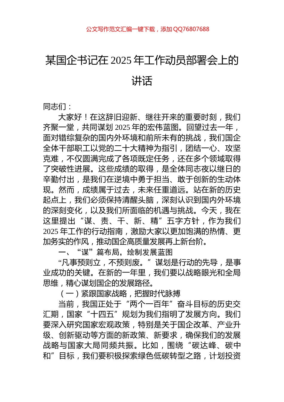 某国企书记在2025年工作动员部署会上的讲话_第1页