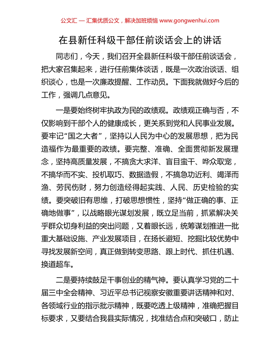 在县新任科级干部任前谈话会上的讲话_第1页