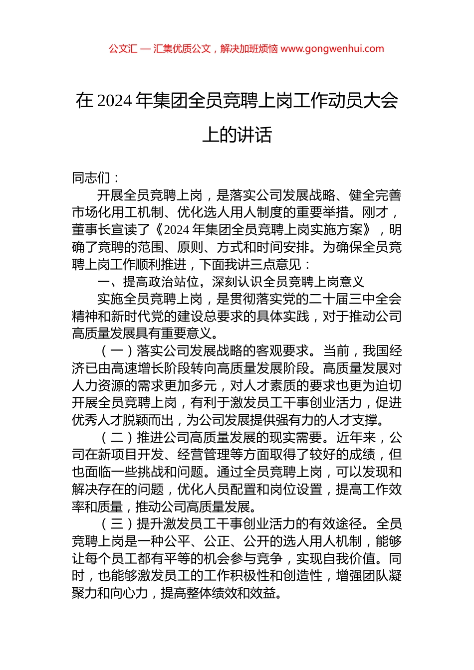 在2024年集团全员竞聘上岗工作动员大会上的讲话_第1页