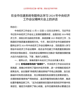 在全市住建系统专题传达学习2024年中央经济工作会议精神大会上的讲话
