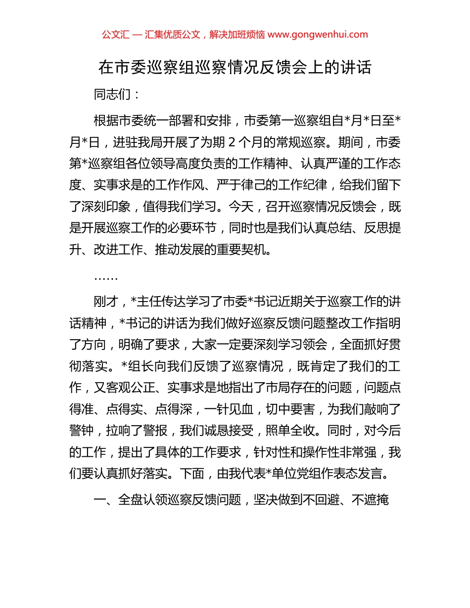 在市委巡察组巡察情况反馈会上的讲话_第1页