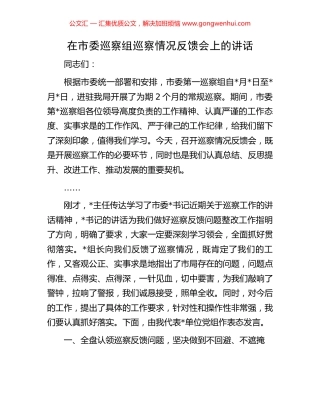 在市委巡察组巡察情况反馈会上的讲话