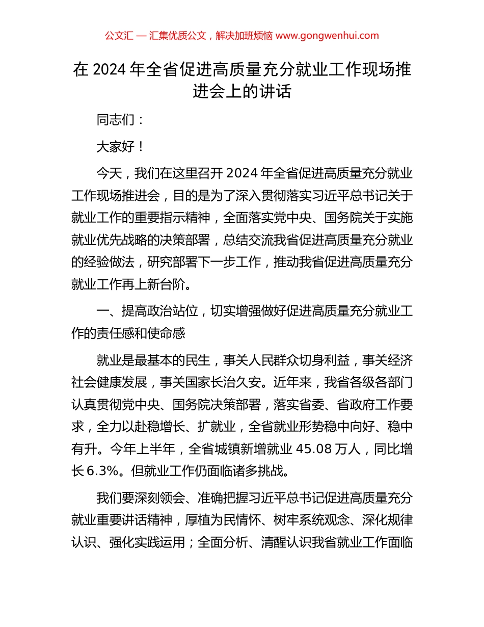 在2024年全省促进高质量充分就业工作现场推进会上的讲话_第1页