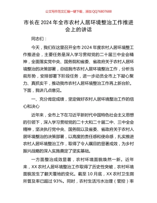 市长在2024年全市农村人居环境整治工作推进会上的讲话