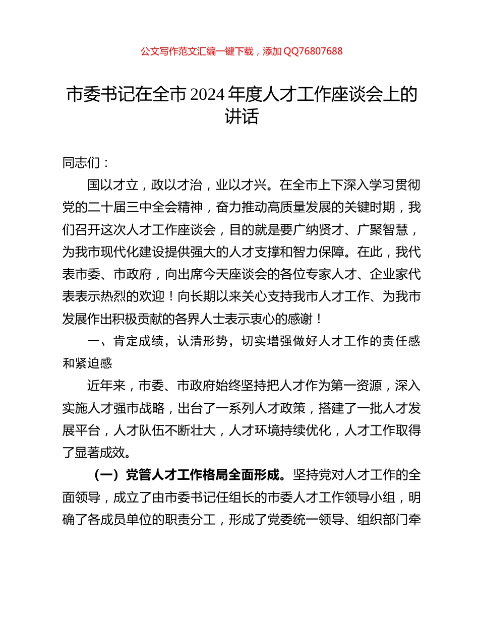 市委书记在全市2024年度人才工作座谈会上的讲话_第1页