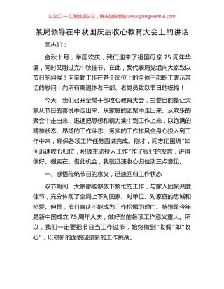 某局领导在中秋国庆后收心教育大会上的讲话
