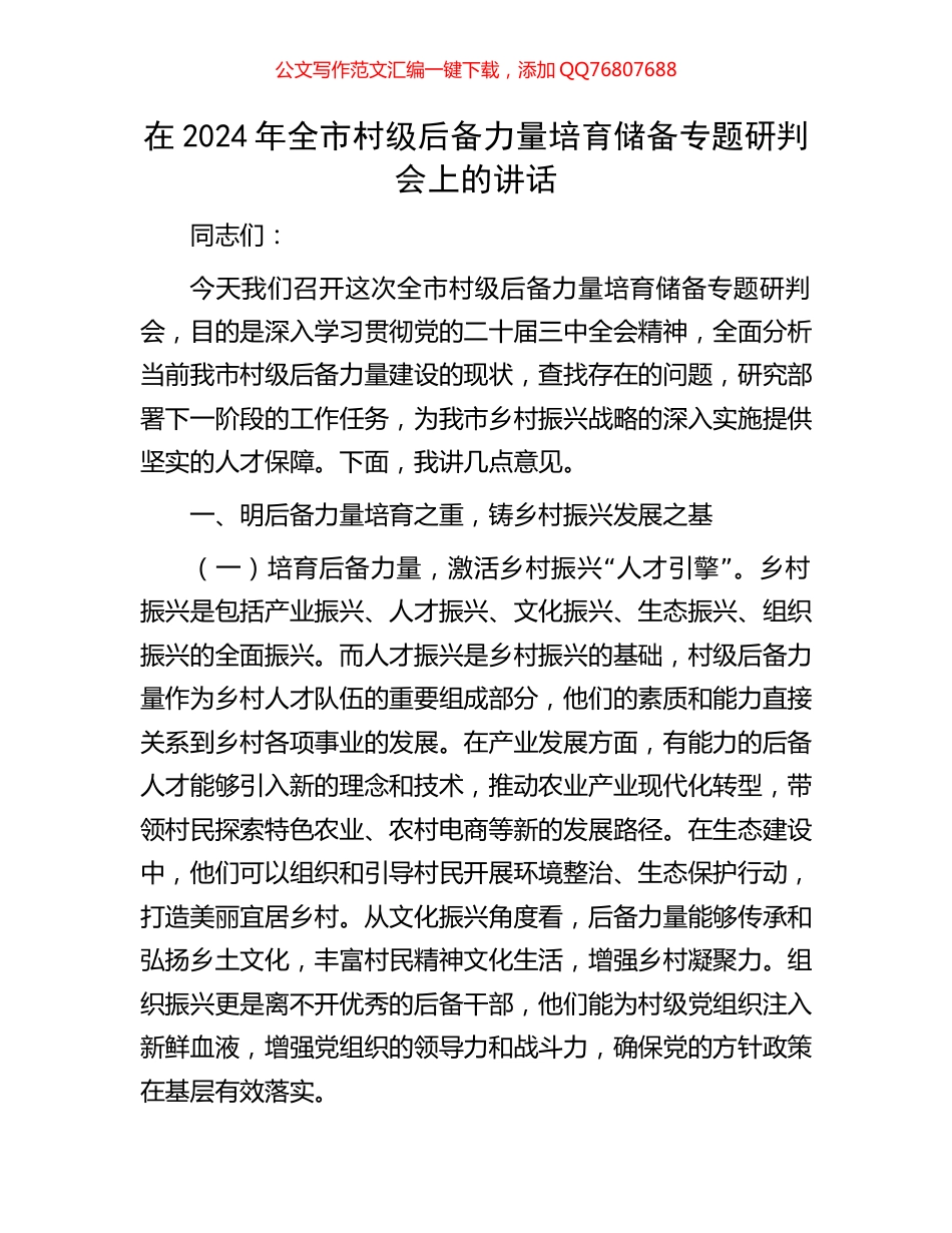 在2024年全市村级后备力量培育储备专题研判会上的讲话_第1页
