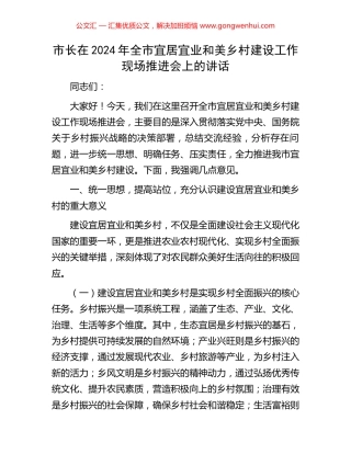 市长在2024年全市宜居宜业和美乡村建设工作现场推进会上的讲话