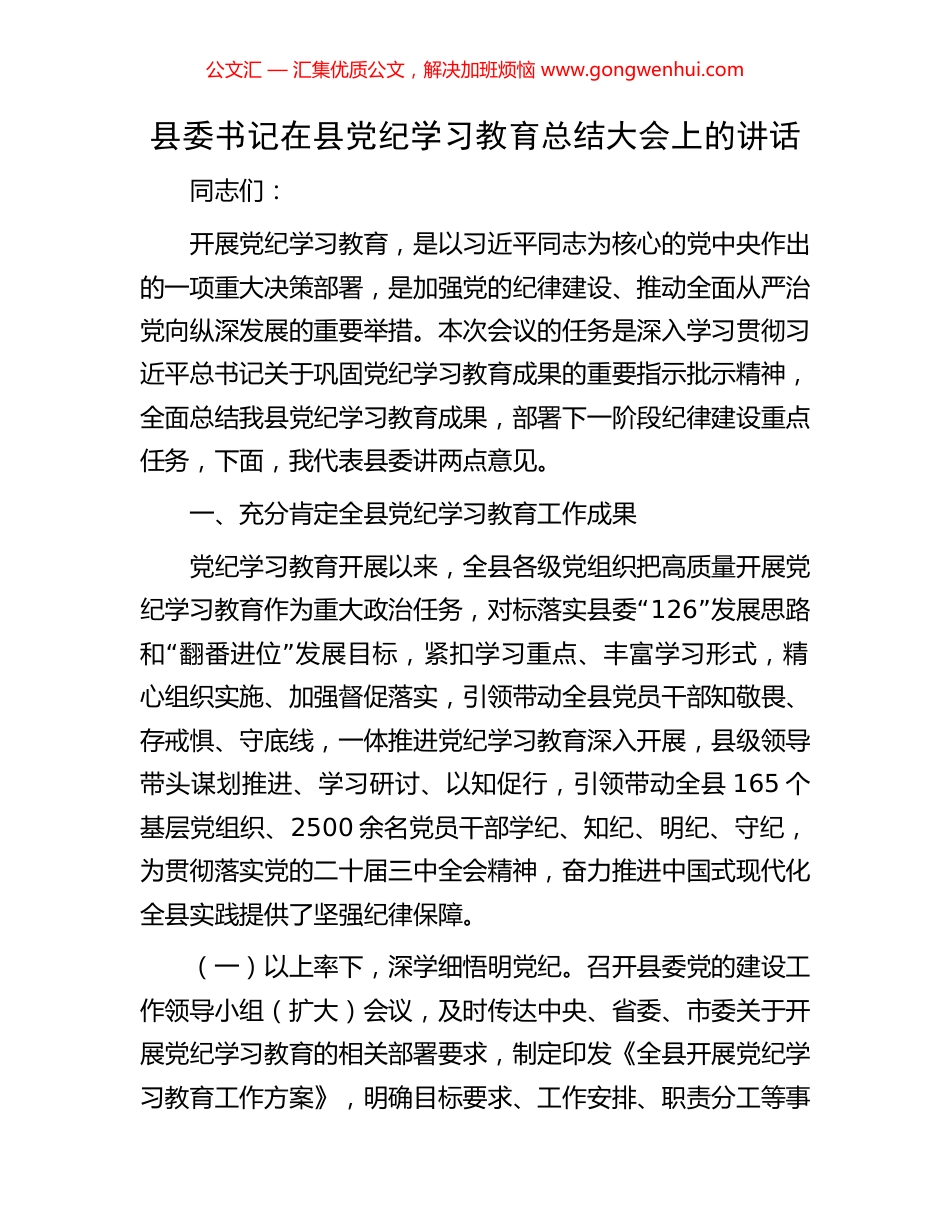 县委书记在县党纪学习教育总结大会上的讲话_第1页