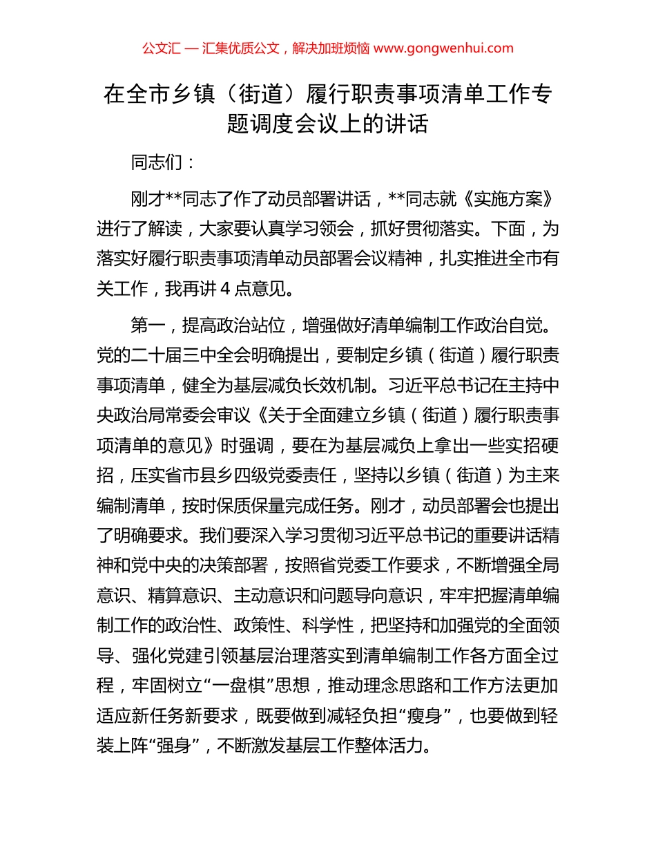 在全市乡镇（街道）履行职责事项清单工作专题调度会议上的讲话_第1页