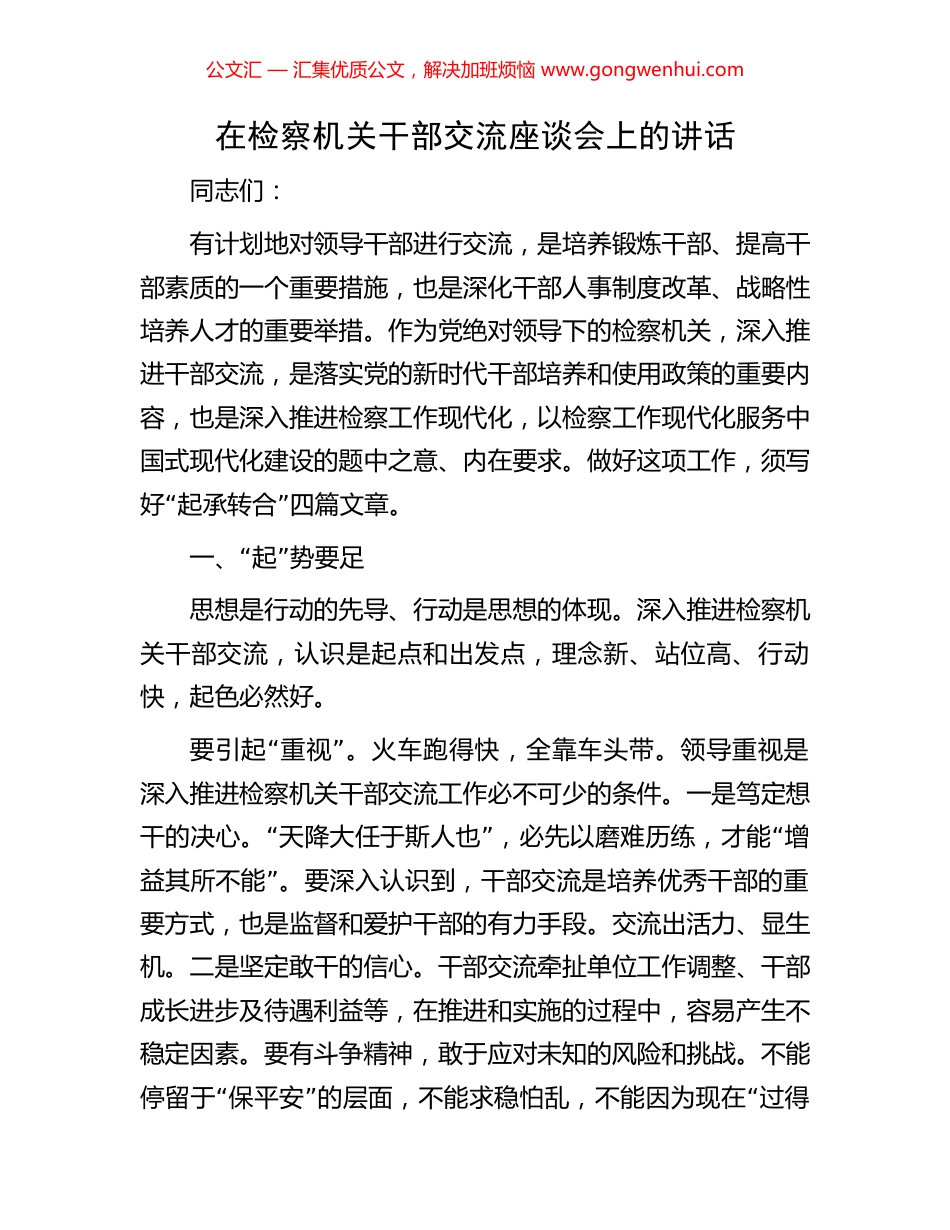 在检察机关干部交流座谈会上的讲话_第1页