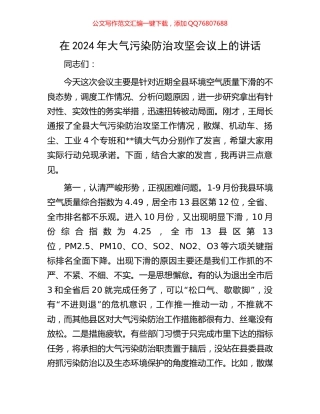 在2024年大气污染防治攻坚会议上的讲话
