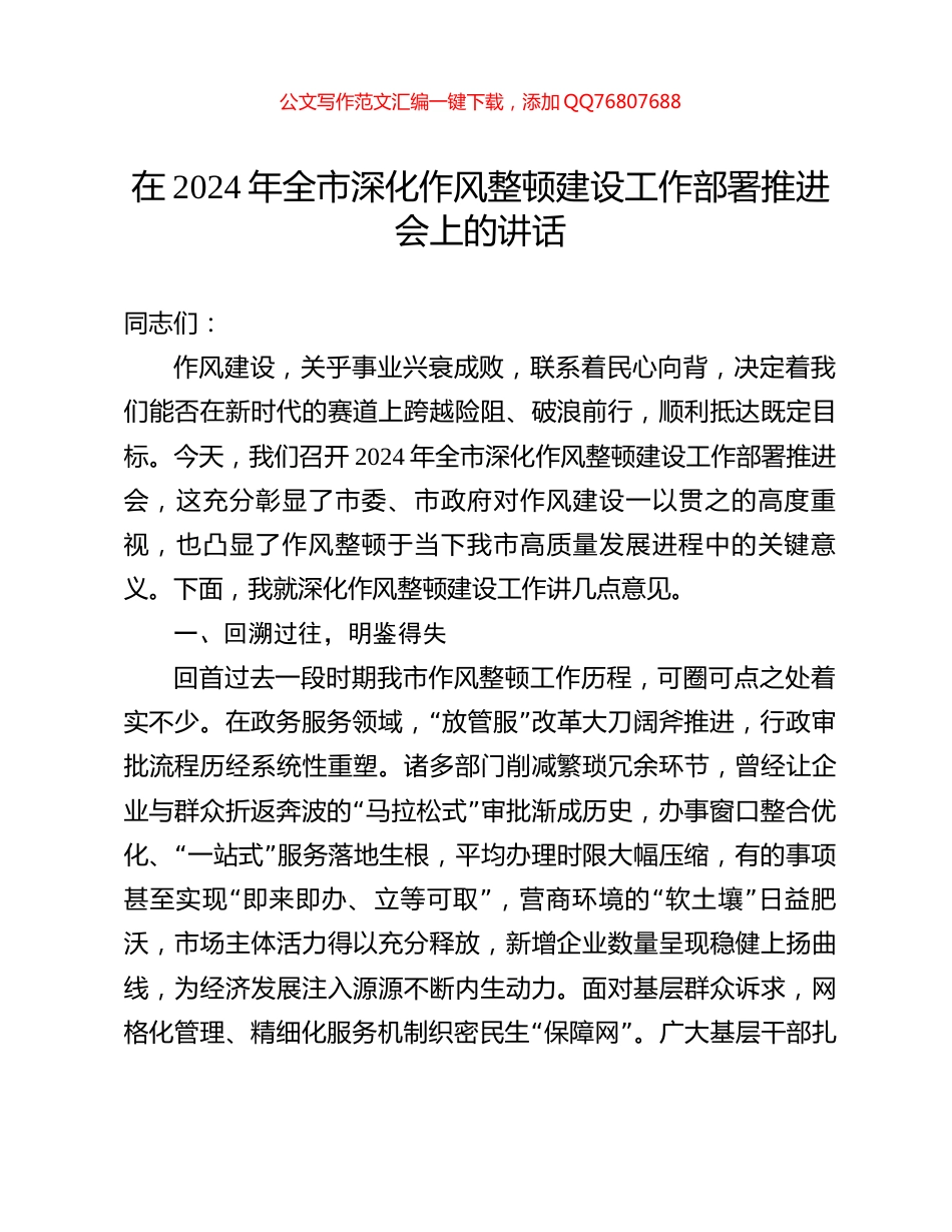 在2024年全市深化作风整顿建设工作部署推进会上的讲话_第1页
