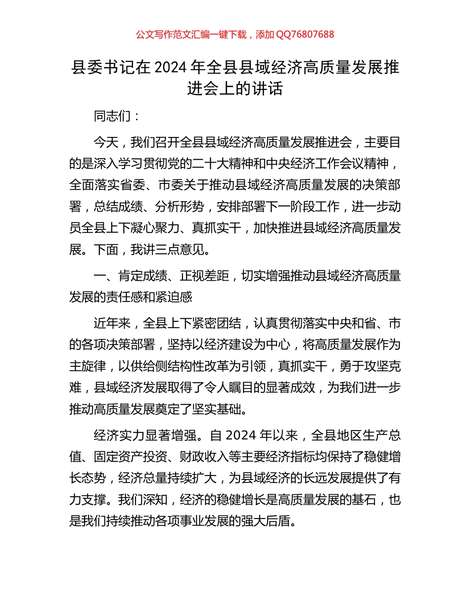 县委书记在2024年全县县域经济高质量发展推进会上的讲话_第1页