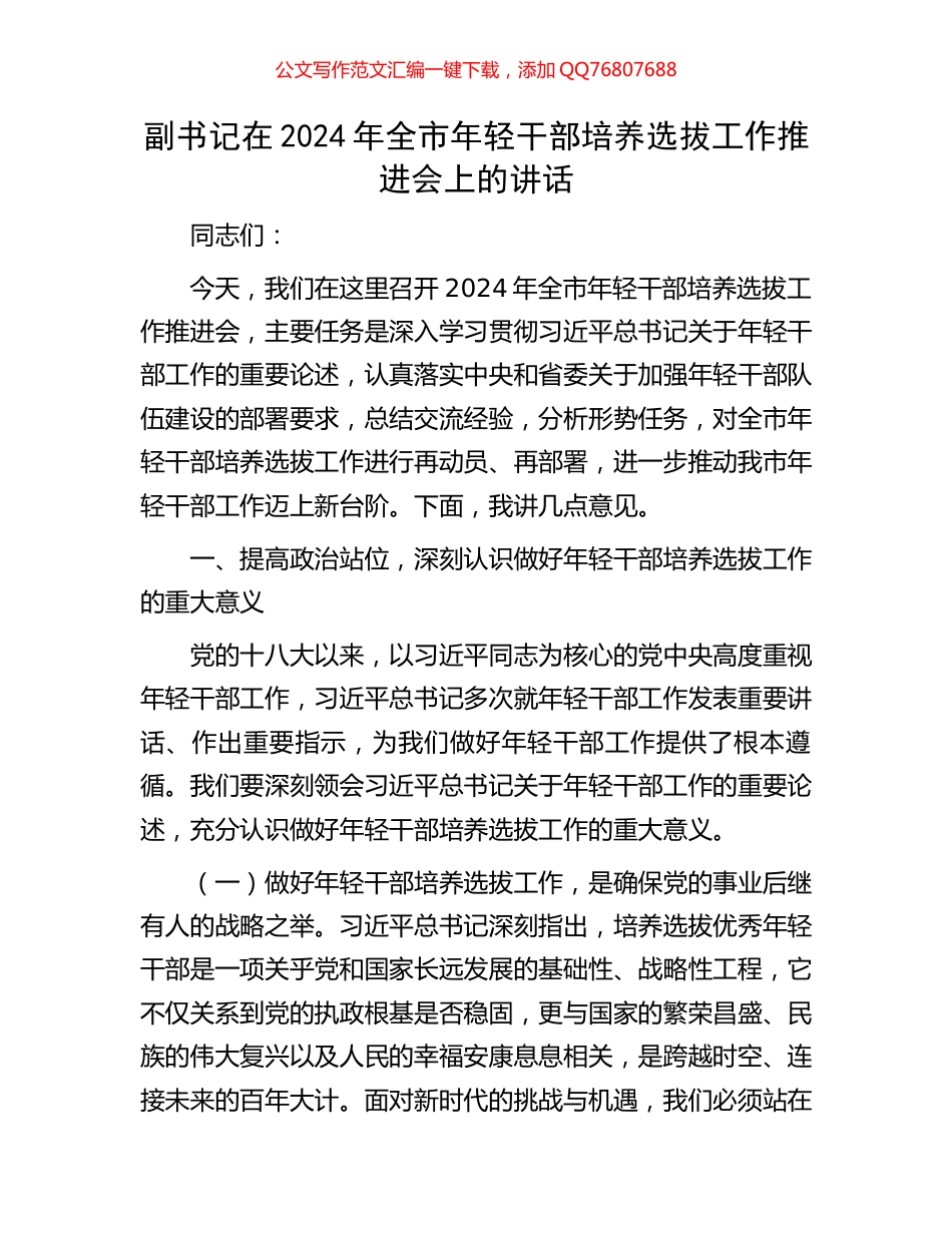 副书记在2024年全市年轻干部培养选拔工作推进会上的讲话_第1页