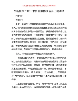 在新提拔任职干部任前集体谈话会上的讲话