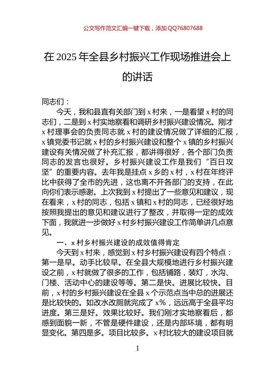 在2025年全县乡村振兴工作现场推进会上的讲话_第1页