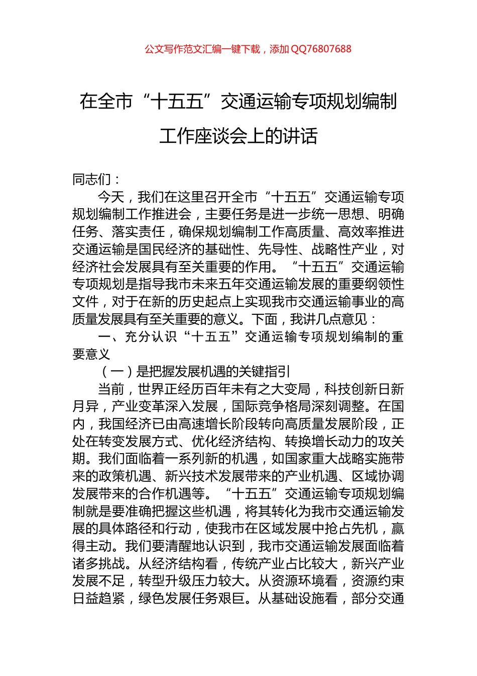 在全市“十五五”交通运输专项规划编制工作座谈会上的讲话_第1页