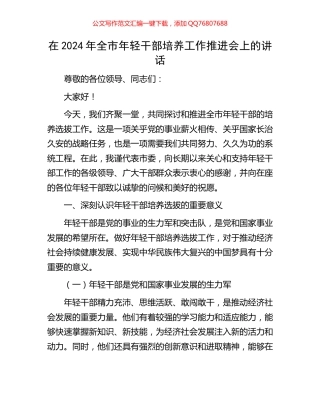 在2024年全市年轻干部培养工作推进会上的讲话