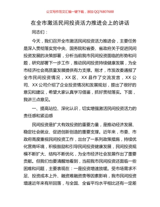 在全市激活民间投资活力推进会上的讲话