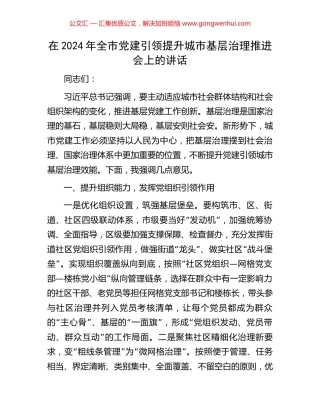 在2024年全市党建引领提升城市基层治理推进会上的讲话