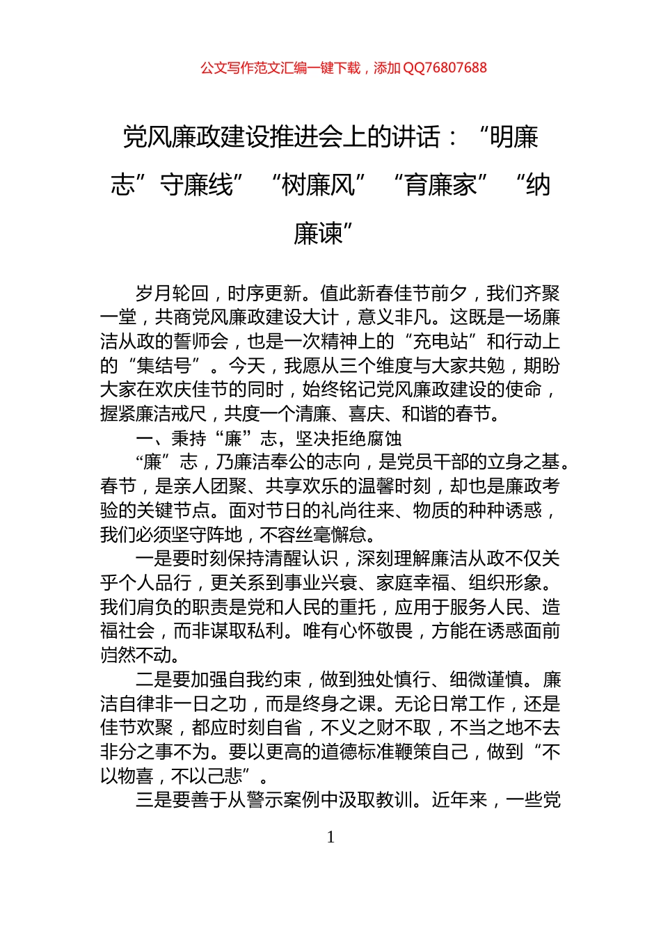 党风廉政建设推进会上的讲话：“明廉志”守廉线”“树廉风”“育廉家”“纳廉谏”_第1页