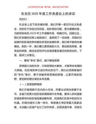 在全区2025年度工作务虚会上的讲话