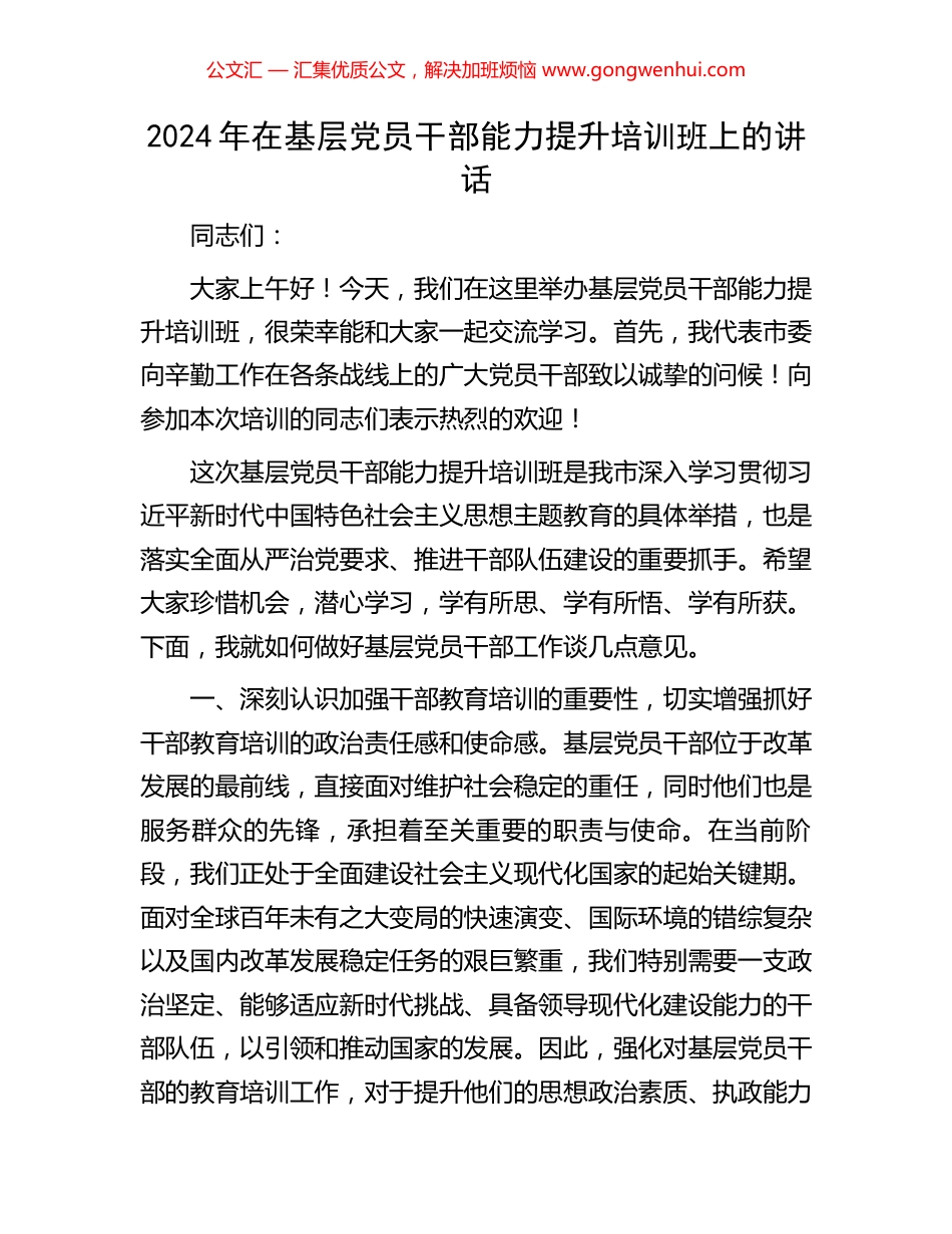 2024年在基层党员干部能力提升培训班上的讲话_第1页