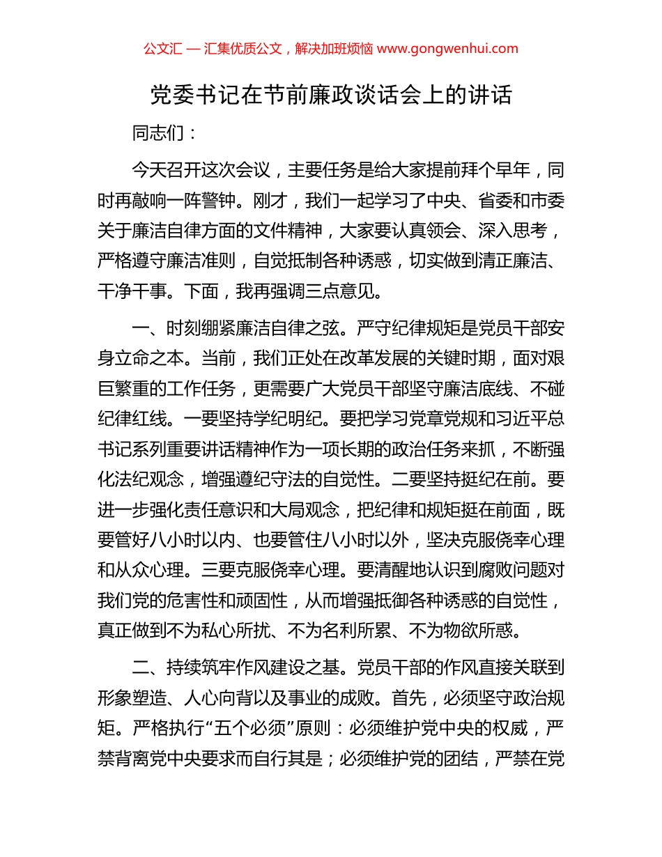 党委书记在节前廉政谈话会上的讲话_第1页