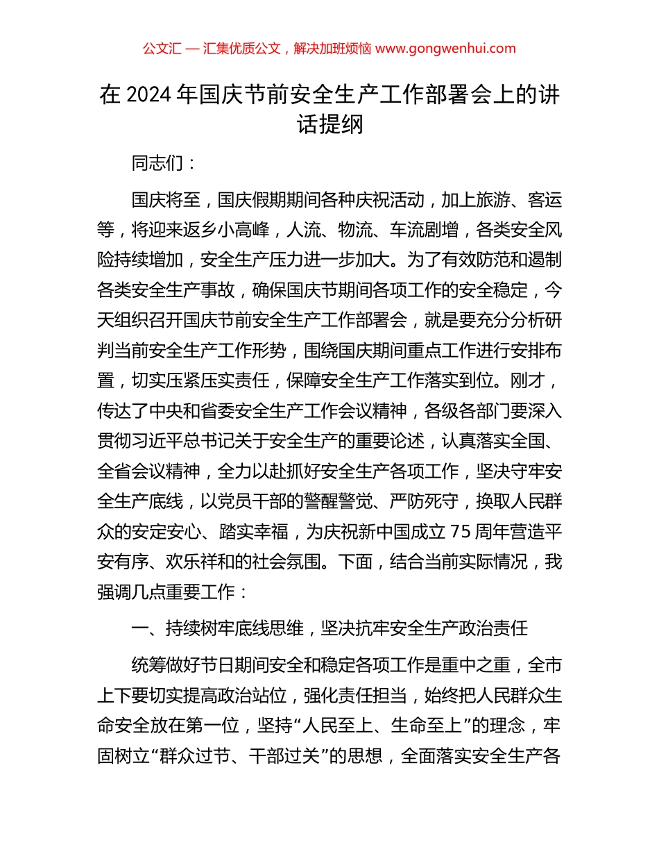 在2024年国庆节前安全生产工作部署会上的讲话提纲_第1页