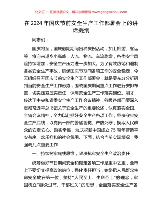 在2024年国庆节前安全生产工作部署会上的讲话提纲