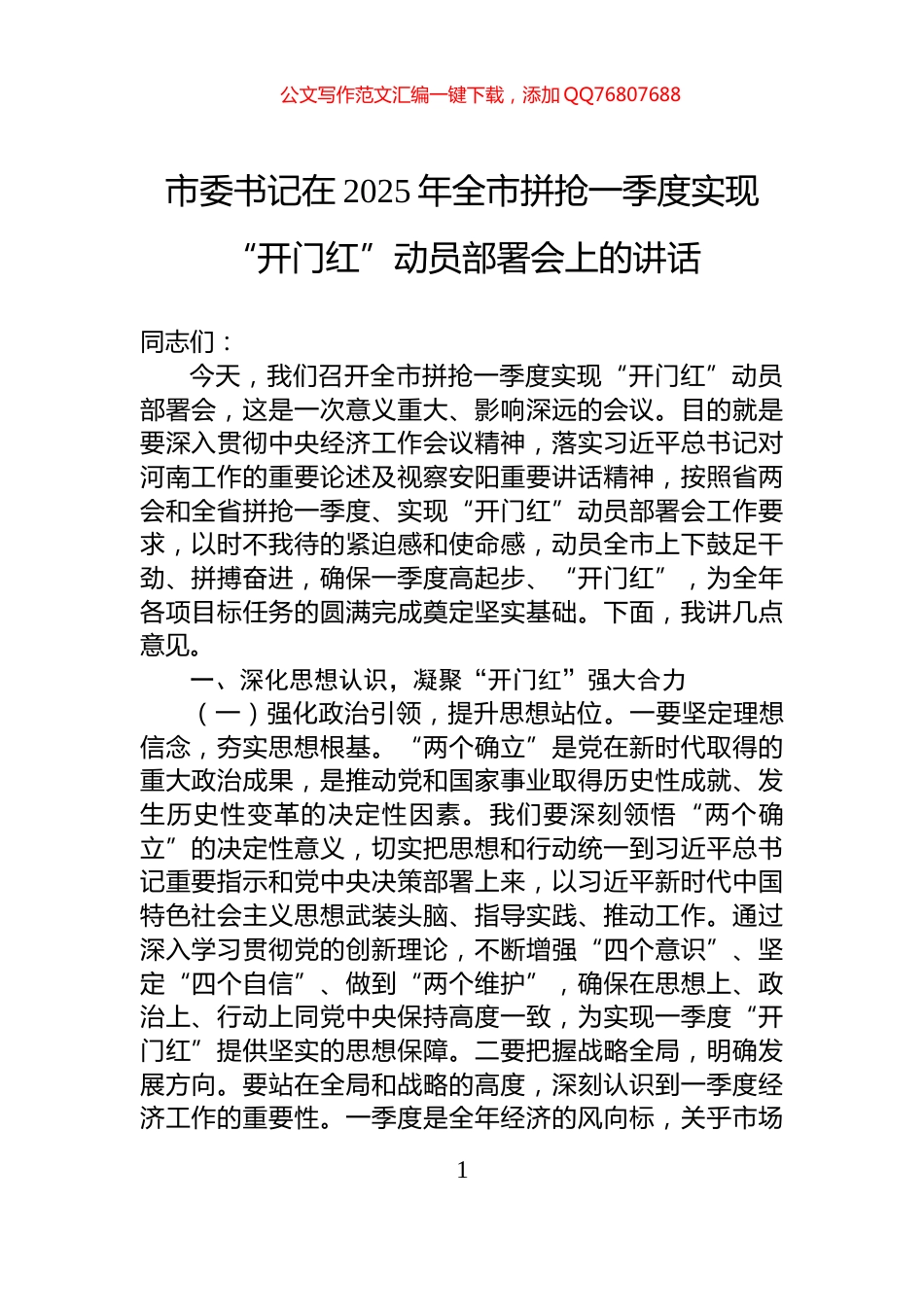 市委书记在2025年全市拼抢一季度实现“开门红”动员部署会上的讲话_第1页
