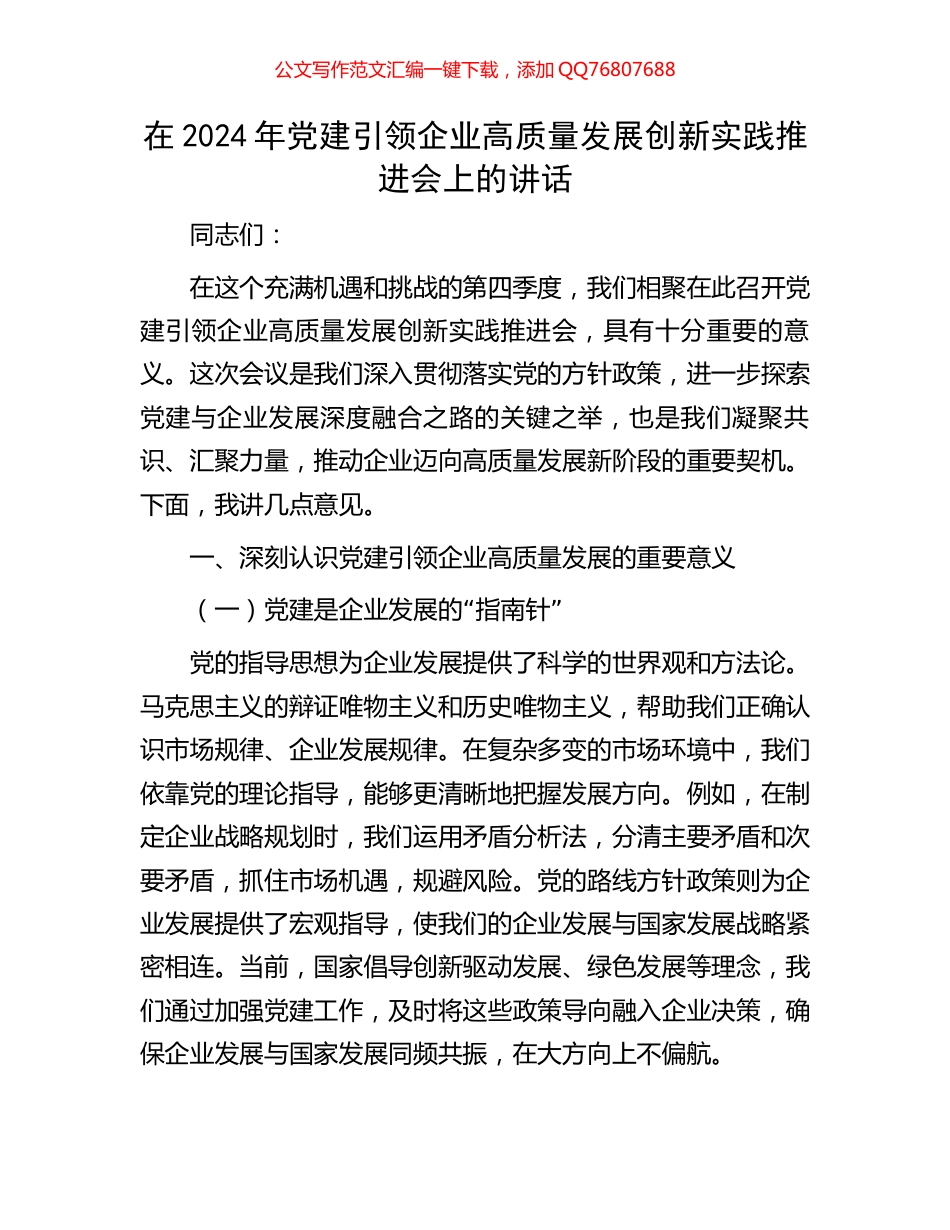 在2024年党建引领企业高质量发展创新实践推进会上的讲话_第1页