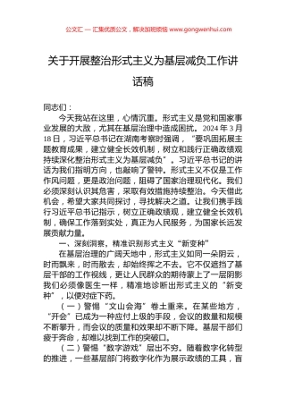 关于开展整治形式主义为基层减负工作讲话稿