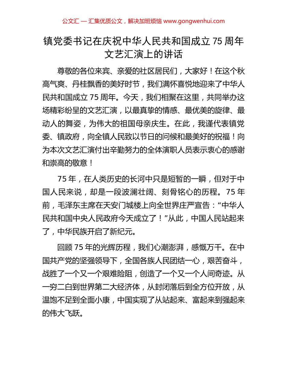 镇党委书记在庆祝中华人民共和国成立75周年文艺汇演上的讲话_第1页