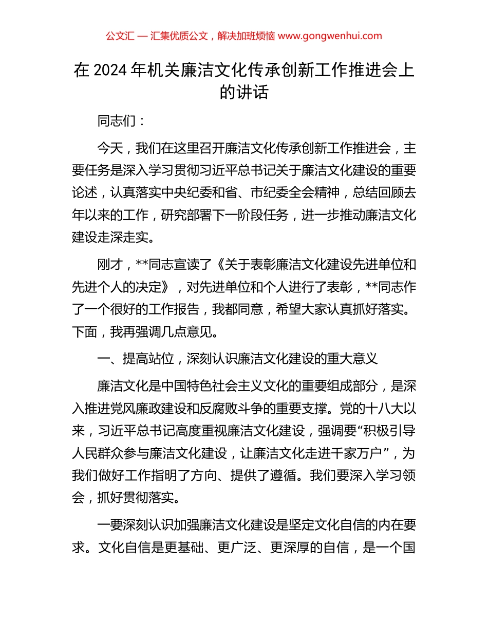 在2024年机关廉洁文化传承创新工作推进会上的讲话_第1页