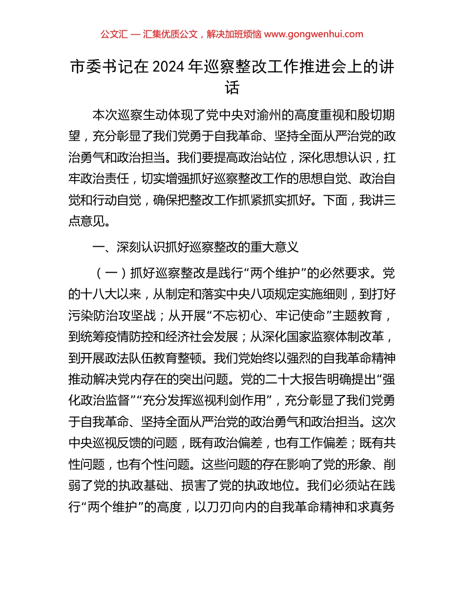 市委书记在2024年巡察整改工作推进会上的讲话_第1页