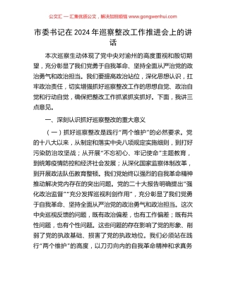 市委书记在2024年巡察整改工作推进会上的讲话