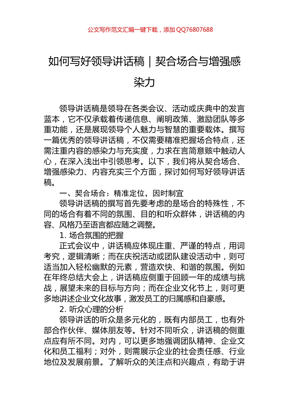 如何写好领导讲话稿｜契合场合与增强感染力_第1页