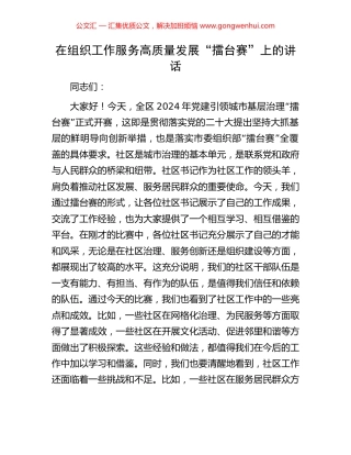 在组织工作服务高质量发展“擂台赛”上的讲话