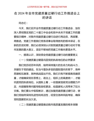 在2024年全市党建质量过硬行动工作推进会上的讲话